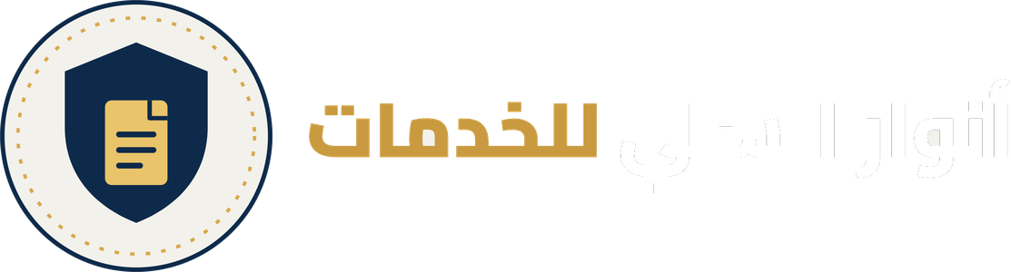 أنوار السلي للخدمات
