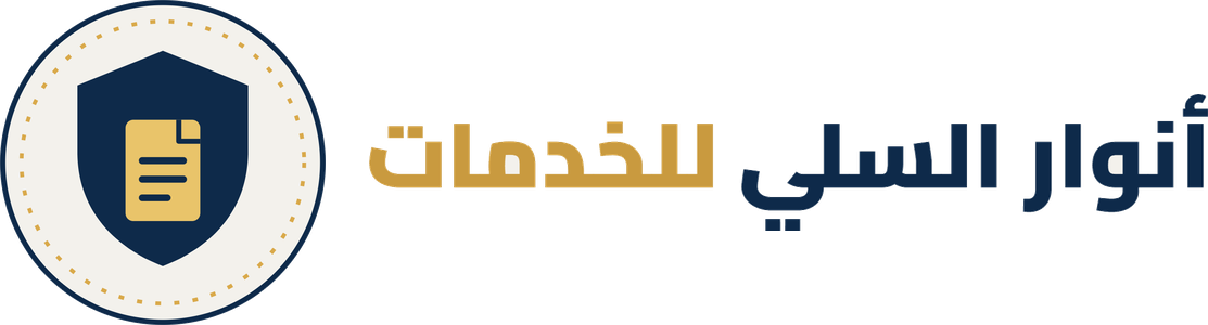 أنوار السلي للخدمات